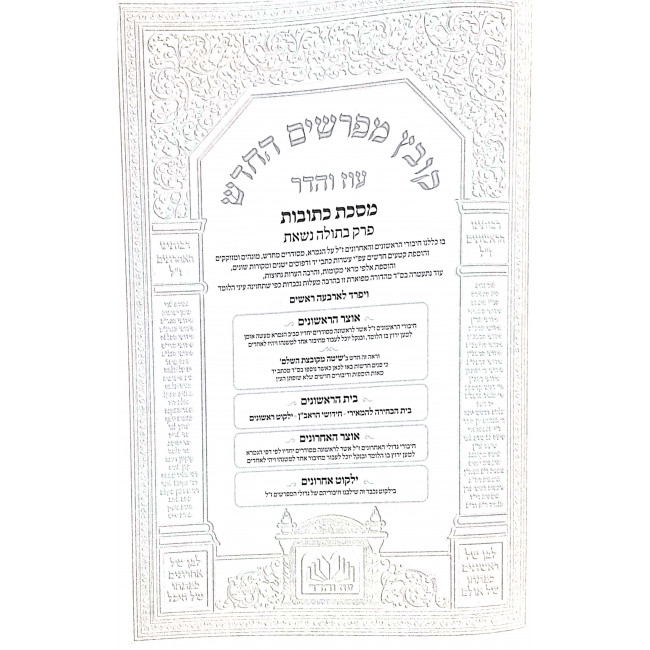 Kovetz Mifarshim Hachadash Kesubos Besula Nisas / קובץ מפרשים החדש כתובות בתולה נשאת Kovetz Mifarshim Hachadash Kesubos Besula Nisas / קובץ מפרשים החדש כתובות בתולה נשאת