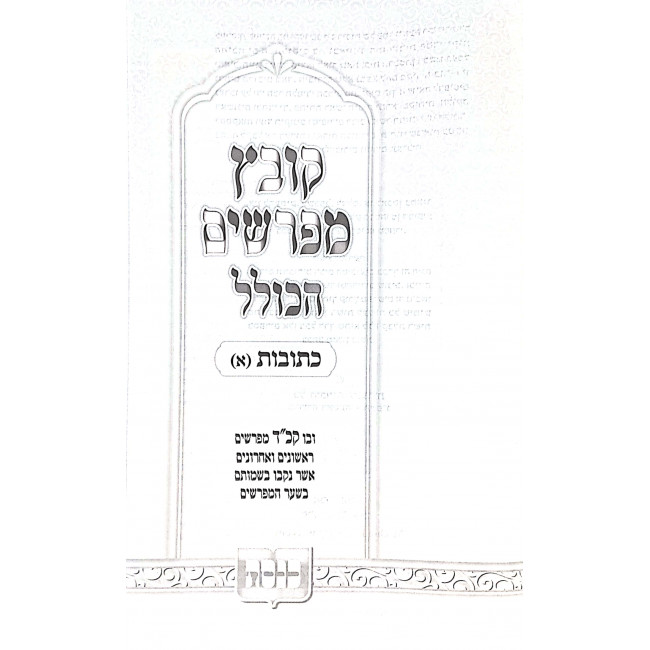 Kovetz Mifarshim Hakollel Kesubos 2 / קובץ מפרשים הכולל כתובות ב Kovetz Mifarshim Hakollel Kesubos 2 / קובץ מפרשים הכולל כתובות ב