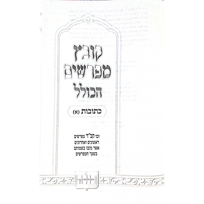 Kovetz Mifarshim Hakollel Kesubos 1 / קובץ מפרשים הכולל כתובות א Kovetz Mifarshim Hakollel Kesubos 1 / קובץ מפרשים הכולל כתובות א