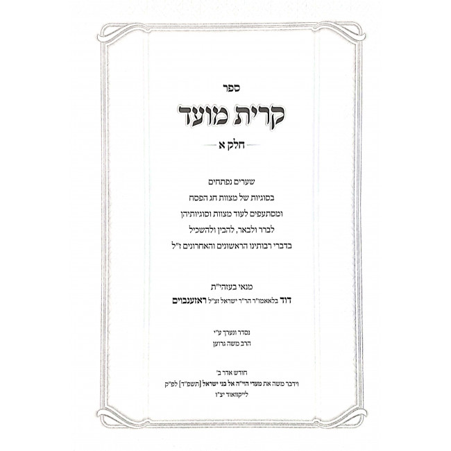 Kiryas Moed 2 Volumes / קרית מועד שערי עיון במצוות חג הפסח ב כרכים Kiryas Moed 2 Volumes / קרית מועד שערי עיון במצוות חג הפסח ב כרכים