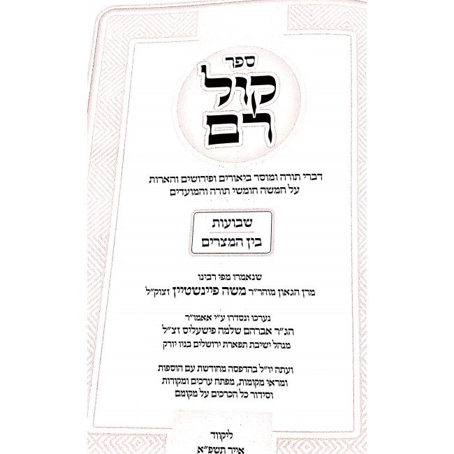 Kol Rom - Shavuos - Bein Hamitzarim / קול רם - שבועות - בין המצרים Kol Rom - Shavuos - Bein Hamitzarim / קול רם - שבועות - בין המצרים