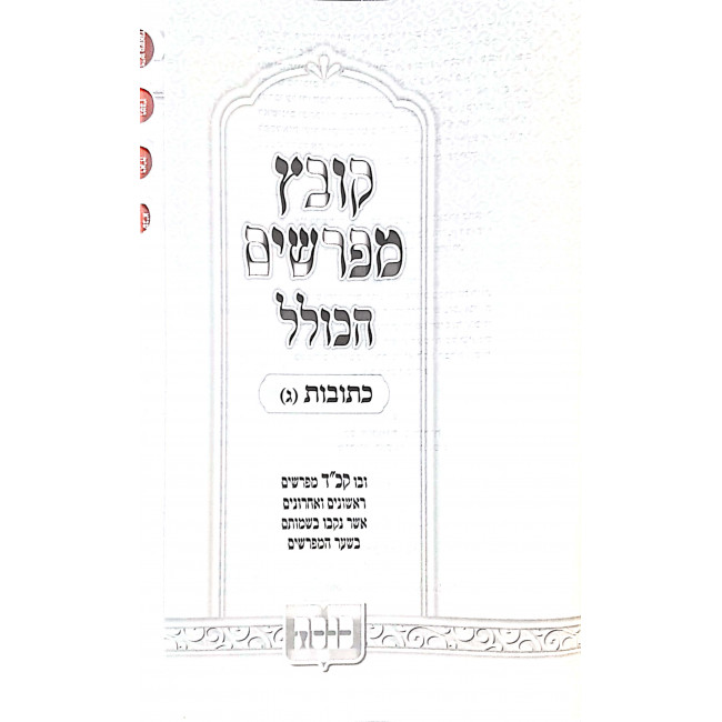 Kovetz Mifarshim Hakollel Kesubos 3 / קובץ מפרשים הכולל כתובות ג Kovetz Mifarshim Hakollel Kesubos 3 / קובץ מפרשים הכולל כתובות ג