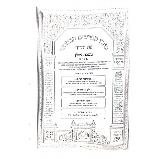 Kovetz Mifarshim Hamefoar Gittin Perek 1 - 2 Oz V'Hadar / קובץ מפרשים המפואר גיטין פרק א - ב עוז והדר Kovetz Mifarshim Hamefoar Gittin Perek 1 - 2 Oz V'Hadar / קובץ מפרשים המפואר גיטין פרק א - ב עוז והדר
