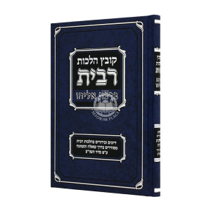 Kovetz Halochos ribis  / קובץ הלכות רבית
