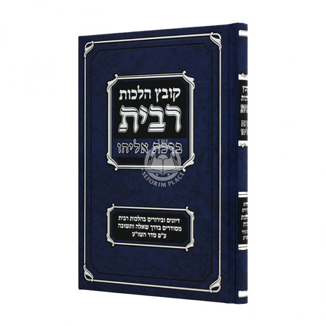 Kovetz Halochos ribis  / קובץ הלכות רבית