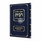 Kovetz Halochos ribis  / קובץ הלכות רבית