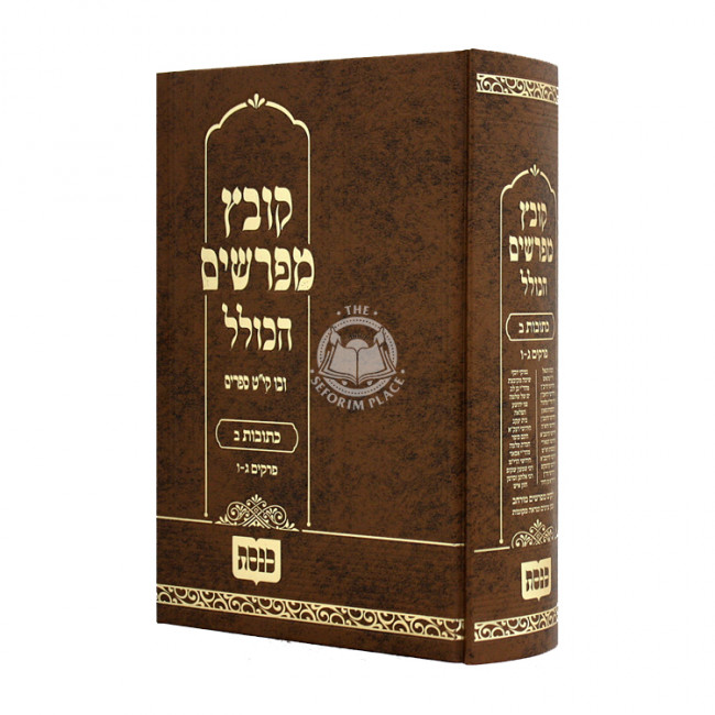 Kovetz Mifarshim Hakollel Kesubos 2 / קובץ מפרשים הכולל כתובות ב Kovetz Mifarshim Hakollel Kesubos 2 / קובץ מפרשים הכולל כתובות ב