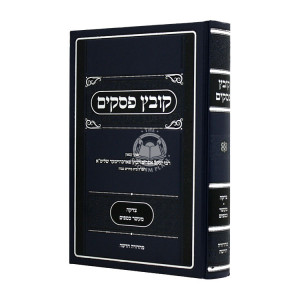 Kovetz Pesakim - Tzedakka  / קובץ פסקים - צדקה