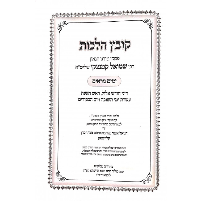Kovetz Halachos - Yomim Noraim / קובץ הלכות - ימים נוראים Kovetz Halachos - Yomim Noraim / קובץ הלכות - ימים נוראים