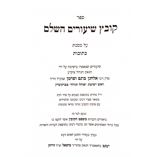 Kovetz Shiurim Hashalem Kesubos / קובץ שיעורים השלם כתובות - עם משפט הקובץ Kovetz Shiurim Hashalem Kesubos / קובץ שיעורים השלם כתובות - עם משפט הקובץ