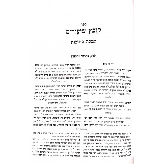 Kovetz Shiurim Hashalem Kesubos / קובץ שיעורים השלם כתובות - עם משפט הקובץ Kovetz Shiurim Hashalem Kesubos / קובץ שיעורים השלם כתובות - עם משפט הקובץ