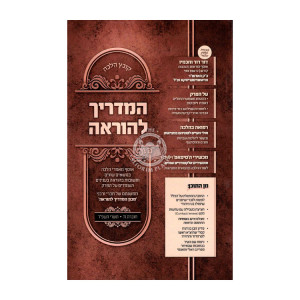 Kovetz Halacha Hamadrich Lehora Volume 8 / קובץ הלכה המדריך להוראה חלק ח