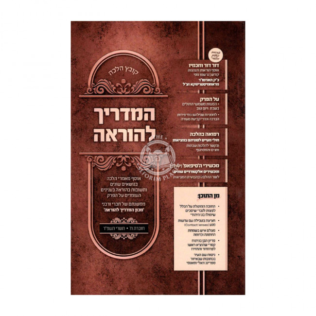 Kovetz Halacha Hamadrich Lehora Volume 8 / קובץ הלכה המדריך להוראה חלק ח