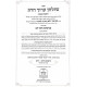 Shulchan Aruch Harav Kuntres Acharon Hamevuor Hilchos Shabbos Simanim 242-252 / שו"ע הרב קונטרס אחרון המבואר הלכות שבת סימנים רמב - רנב