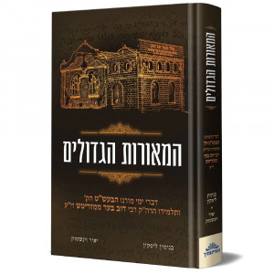 HaMeoros HaGedolim / המאורות הגדולים