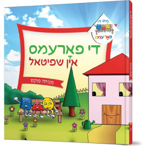 Di Farems in Shpitul / די פארעמס אין שפיטאל