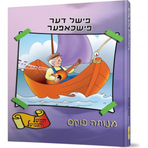 Fishel Der Fishchofer / פישל דער פישכאפער 3
