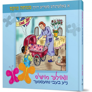 Voyle Moishy Naye Baby Shvester / וואוילער מוישי'ס נייע בעבי שוועסטער 1