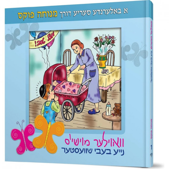 Voyle Moishy Naye Baby Shvester / וואוילער מוישי'ס נייע בעבי שוועסטער 1