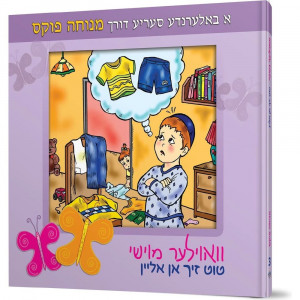 Voyle Moishy Tut Zich Un Alein / וואוילער מוישי'ס טוט זיך אן אליין