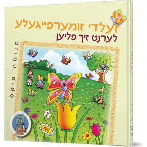 Zeldy Zumerfaygele Lernt Zich Fliyen / זעלדי זומערפייגעלע לערנט זיך פילען