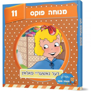 Der Nasherei Palatz / דער נאשעריי פאלאץ 11
