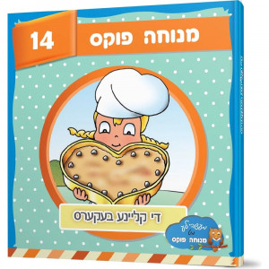 Di Kleine Bekers / די קליינע בעקערס 14