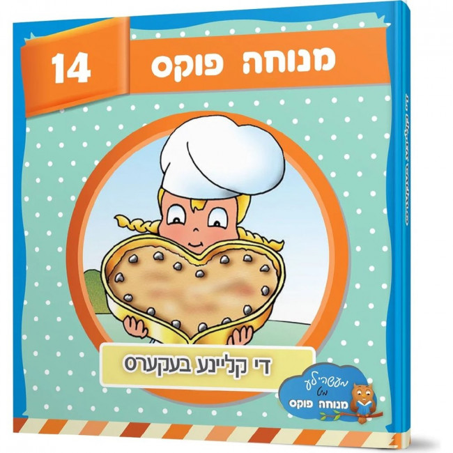 Di Kleine Bekers / די קליינע בעקערס 14