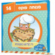 Di Kleine Bekers / די קליינע בעקערס 14