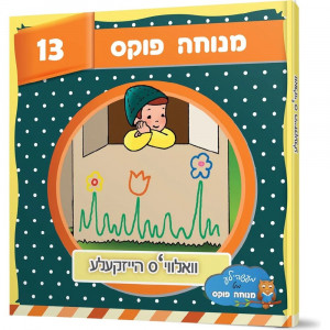 Volvi's Heizkele / וואלווי'ס הייזקעלע 13