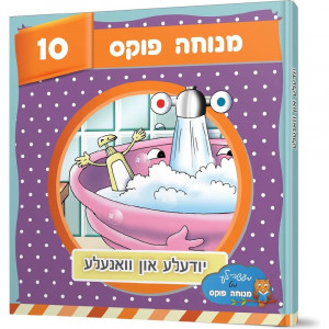 Yudele un Vanele / יודעלע און וואנעלע 10