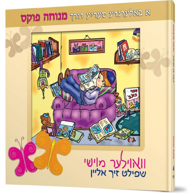 Voyle Moishy Shpilt Zich Alein Volume 4 / וואוילער מוישי'ס שפילט זיך אליין 4