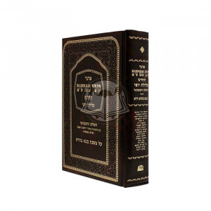 Kovetz Mefarshim Bava Basra Volume 1   /   קובץ מפרשים בבא בתרא חלק א פרק א-ג