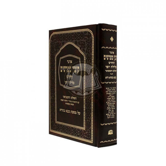 Kovetz Mefarshim Bava Basra Volume 1   /   קובץ מפרשים בבא בתרא חלק א פרק א-ג