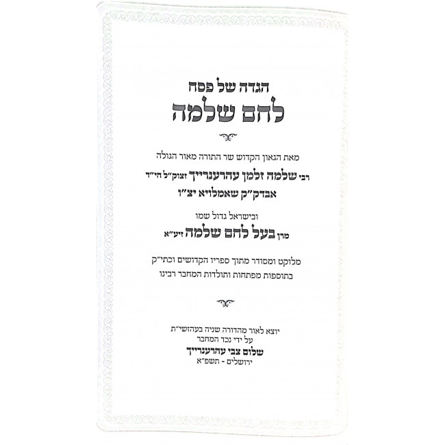Haggadah Shel Pesach Lechem Shlomo / הגדה של פסח לחם שלמה Haggadah Shel Pesach Lechem Shlomo / הגדה של פסח לחם שלמה