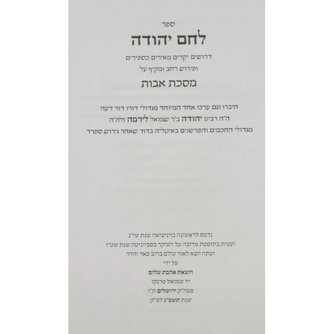 Lechem Yehudah Al Pirkei Avos / לחם יהודה על פרקי אבות