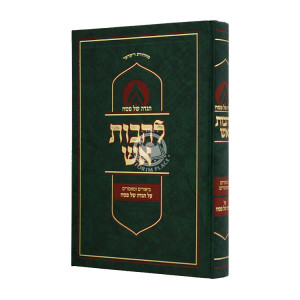 Haggadah Shel Pesach Lehavos Aish / הגדה של פסח להבות אש