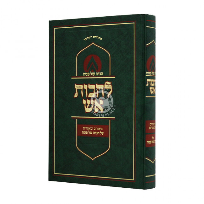 Haggadah Shel Pesach Lehavos Aish / הגדה של פסח להבות אש Haggadah Shel Pesach Lehavos Aish / הגדה של פסח להבות אש