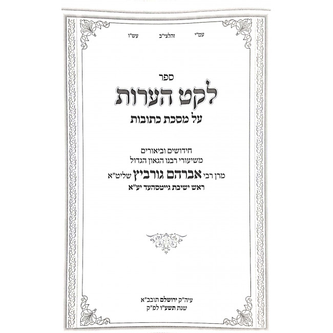 Leket Haoros Kesubos   /  לקט הערות כתובות