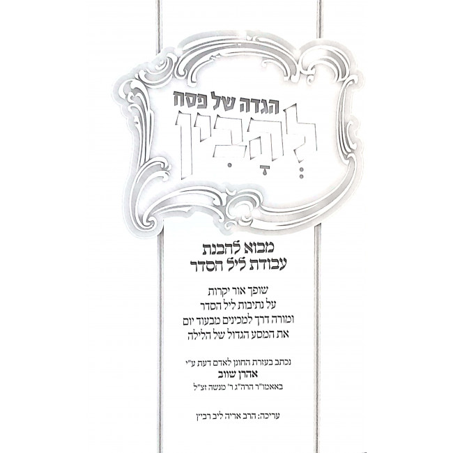 Haggadah Shel Pesach Lihavin / הגדה של פסח להבין Haggadah Shel Pesach Lihavin / הגדה של פסח להבין
