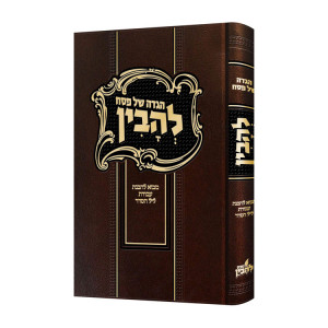 Haggadah Shel Pesach Lihavin / הגדה של פסח להבין