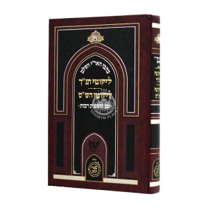 Kisvei HaAri Hashalem Likutei Tanach Likutei Hashas / כתבי האר"י השלם ליקוטי תנ"ך ליקוטי הש"ס