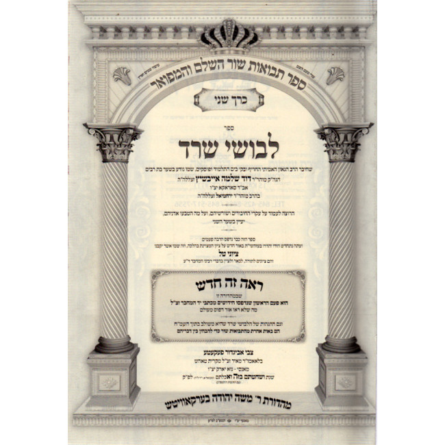 Levushei Serod / לבושי שרד השלם והמפואר- ציוני טל Levushei Serod / לבושי שרד השלם והמפואר- ציוני טל