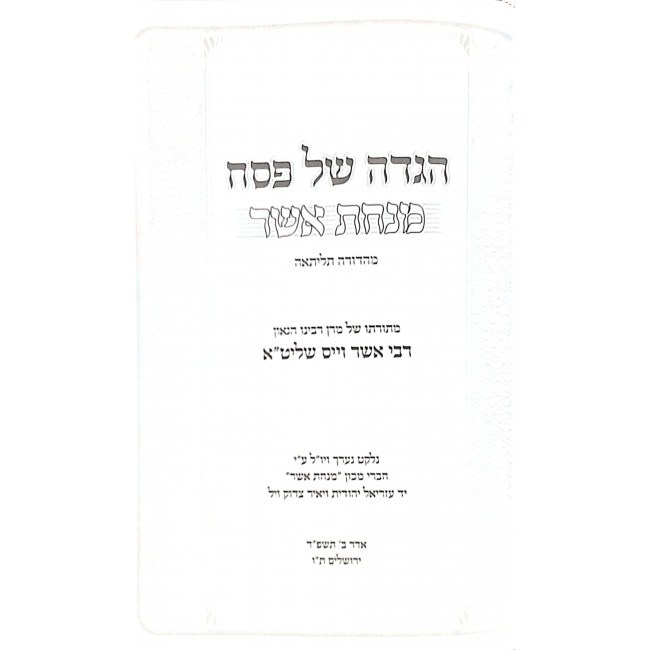Haggadah Shel Pesach Minchas Asher / הגדה של פסח מנחת אשר Haggadah Shel Pesach Minchas Asher / הגדה של פסח מנחת אשר