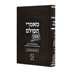 Maamaei Hasulam Vol 1 Mattan Torah Hamurchav / מאמרי הסולם א' מתן תורה המורחב