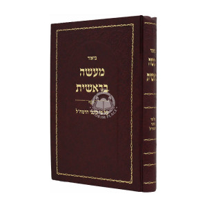 Biyur Maaseh Bereishis - Ramchal / ביאור מעשה בראשית - רמח״ל