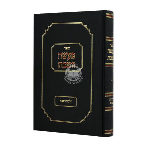 Maasseh Hashabbos 3 / מעשה השבת ג