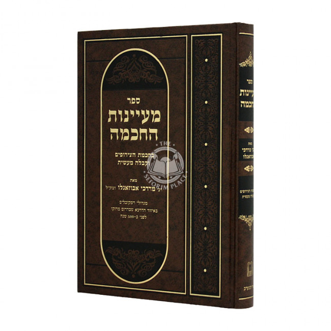 Maayonos Hapshat - Megillas Esther / מעינות הפשט - מגילת אסתר