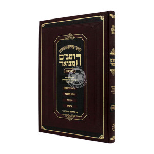 HaRambam Hamevuar - Mada 2  - Large  /   הרמב"ם המבואר המדע ב - גדול