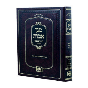 Magen Avos  / מגן אבות